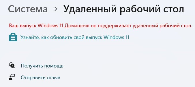 Отсуствие поддержки удаленного рабочего стола в Win 11 Home
