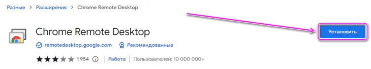 Установить Chrome Remote Desktop
